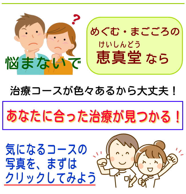 身体の事でお悩みなら恵真堂鍼灸整骨院