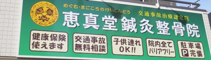 恵真堂鍼灸整骨院の治療方針