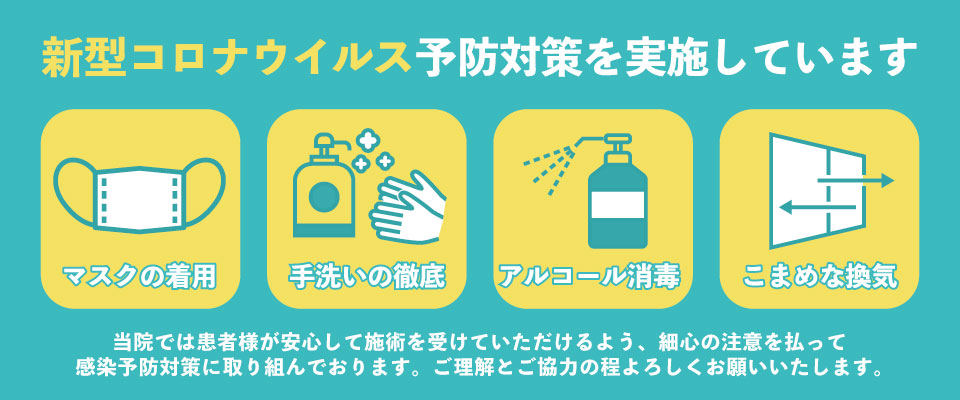 新型コロナウイルス対策（消毒・換気）