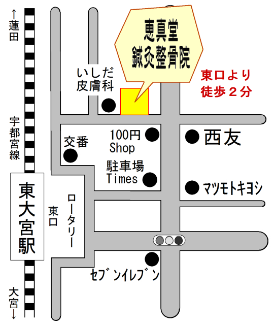 東大宮駅２分 肩こり腰痛 交通事故の治療なら 恵真堂鍼灸整骨院