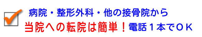 病院や整形外科から接骨院への転院も簡単