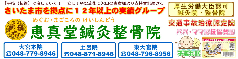 東大宮駅２分 肩こり腰痛 交通事故の治療なら 恵真堂鍼灸整骨院