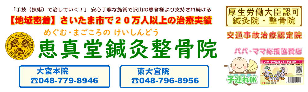 さいたま市で１０年以上の実績　大宮・土呂・東大宮の鍼灸整骨院　交通事故治療認定院　パパママ応援