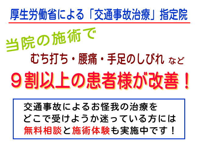 厚生労働省認可院　「交通事故」でのむち打ち・腰痛・手足のしびれが９割以上改善　無料施術も実施中　