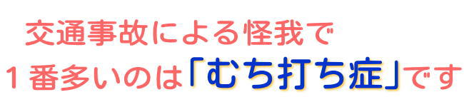 交通事故の怪我で１番は「むち打ち症」