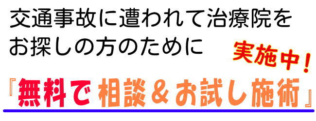 交通事故の治療の前に無料相談＆お試し施術