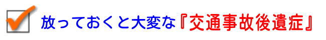 交通事故後遺症になると大変