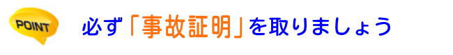 「事故証明書」が大事です