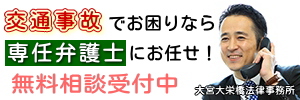 交通事故専任弁護士（大宮大栄橋法律事務所）