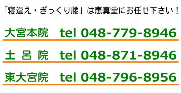 寝違え・ぎっくり腰・肩こり・腰痛の治療は恵真堂へ