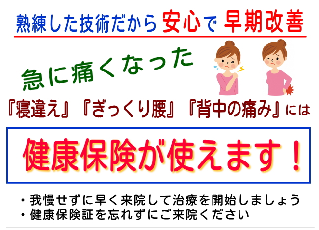 寝違え・ぎっくり腰・肩こり・腰痛には健康保険適応