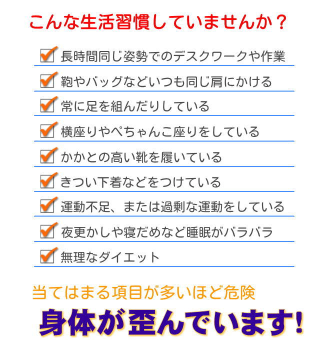 おかしな生活習慣で身体（骨格・骨盤）が歪みます