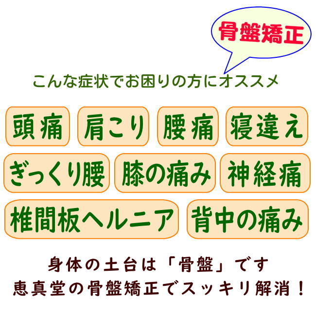 頭痛・肩こり・腰痛・寝違え・ぎっくり腰・膝の痛み・神経痛・椎間板ヘルニア・背中の痛みも骨盤矯正でスッキリ