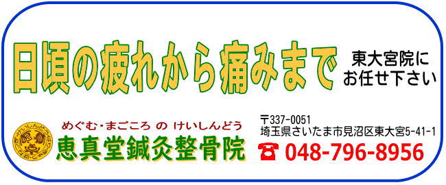 「日頃の疲れから痛みまで」お任せ下さい