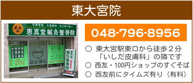 さいたま市見沼区東大宮の鍼灸整骨院（東大宮本院）