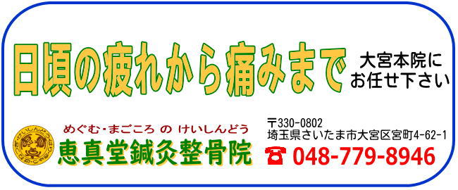 「日頃の疲れから痛みまで」お任せ下さい