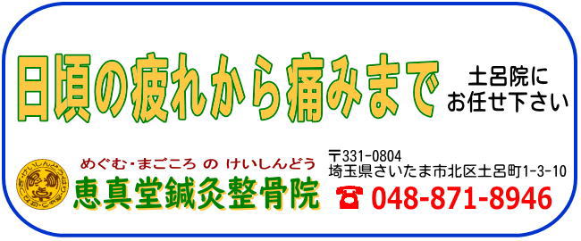 「日頃の疲れから痛みまで」お任せ下さい