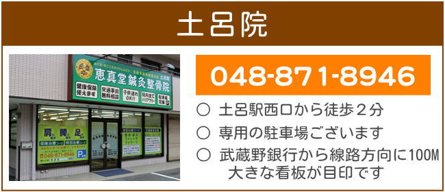 さいたま市北区土呂の鍼灸整骨院（土呂院）