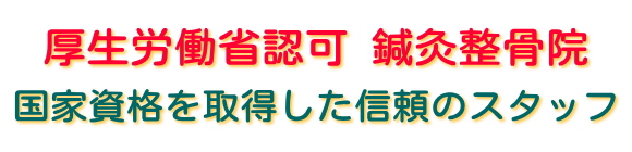 厚生労働省認可の鍼灸整骨院　国家資格取得者による施術