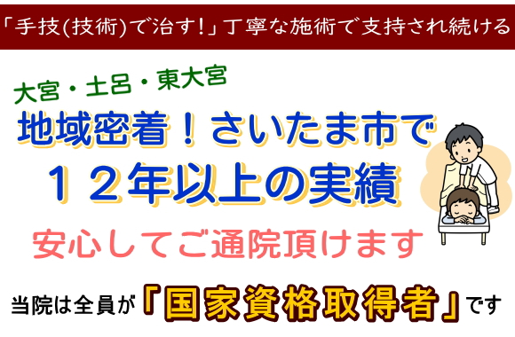 さいたま市大宮・土呂・東大宮で１２年以上の実績で安心