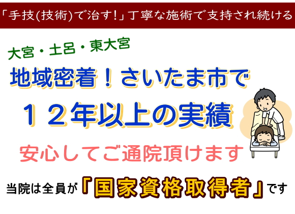 さいたま市大宮・土呂・東大宮で１２年以上の実績で安心