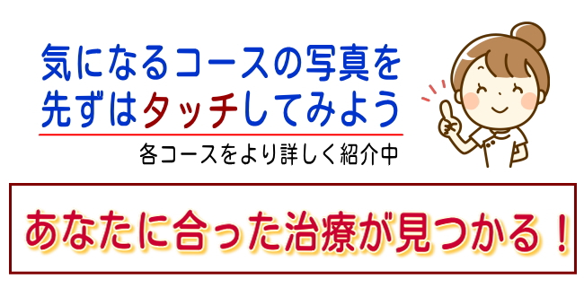 施術コースが必ず見つかる治る！