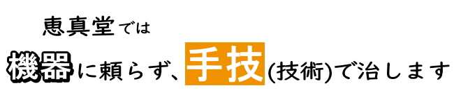 手技がメインの恵真堂