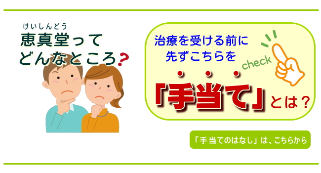 さいたま大宮・土呂・東大宮の接骨院で手当てを受けるには恵真堂鍼灸整骨院